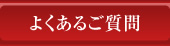 よくあるご質問