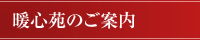 暖心苑のご案内